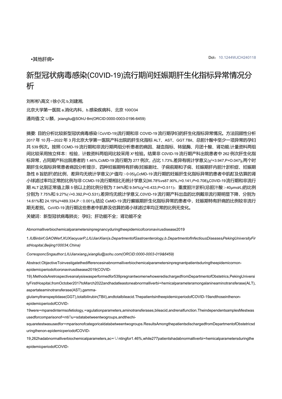 新型冠状病毒感染（COVID-19）流行期间妊娠期肝生化指标异常情况分析.docx_第1页