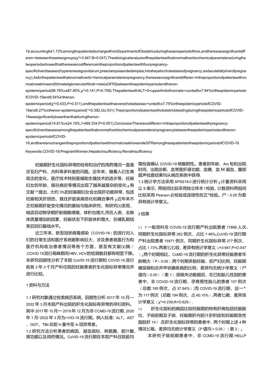 新型冠状病毒感染（COVID-19）流行期间妊娠期肝生化指标异常情况分析.docx_第2页