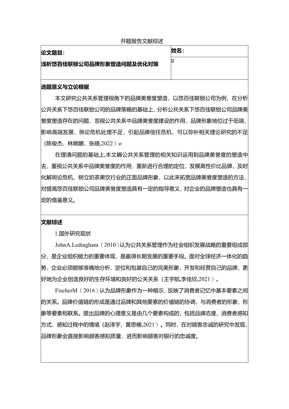 【《试论悠百佳联锁公司品牌形象塑造问题及优化对策》开题报告文献综述】3500字.docx_第1页