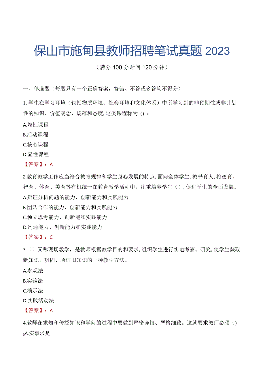 保山市施甸县教师招聘笔试真题2023.docx_第1页