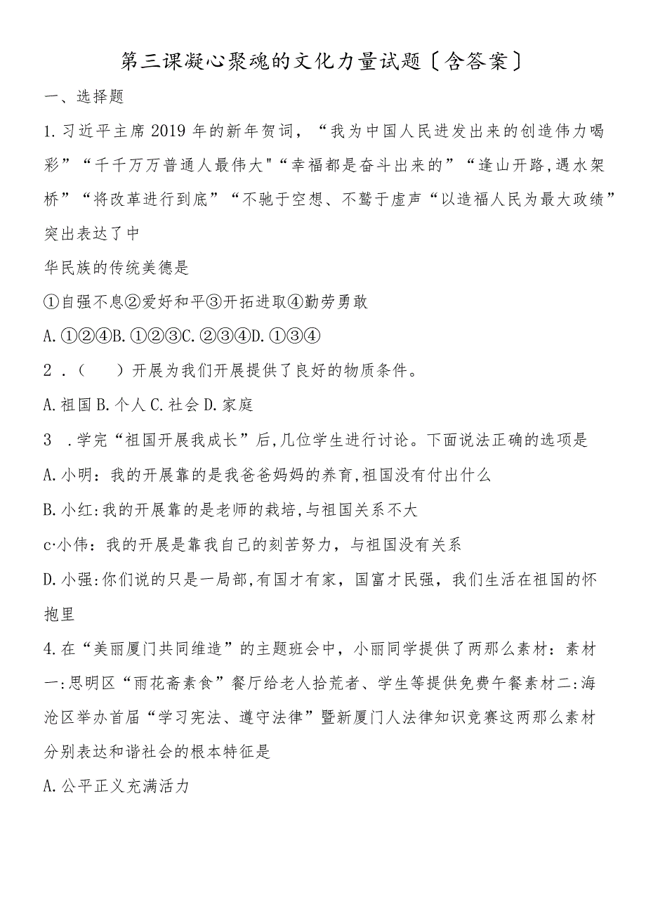 鲁人版九年级道德与法治上册第三课凝心聚魂的文化力量试题.docx_第1页