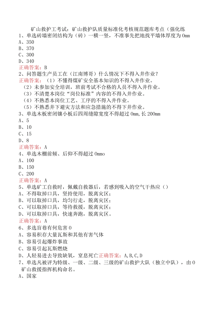 矿山救护工考试：矿山救护队质量标准化考核规范题库考点（强化练.docx_第1页