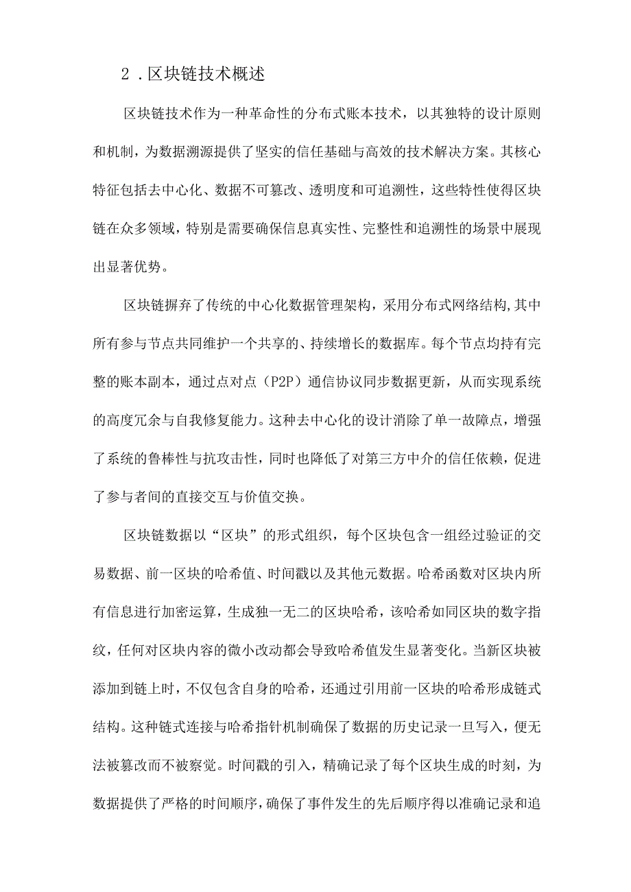 基于区块链的数据溯源技术的研究.docx_第2页