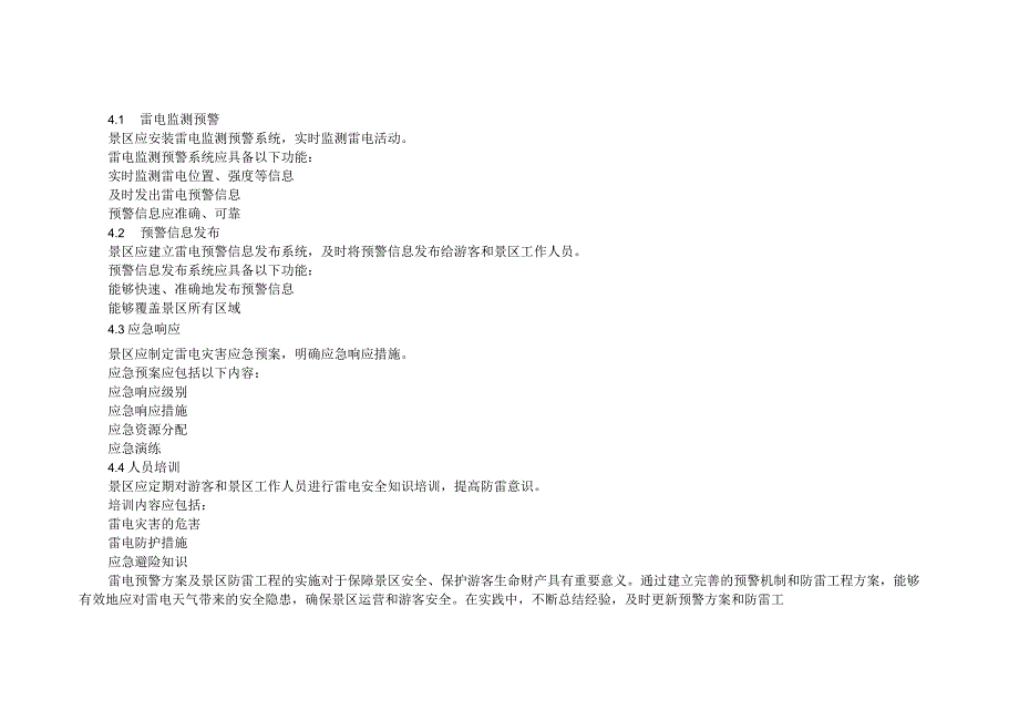 旅游景区雷电预警及防雷工程解决方案.docx_第3页
