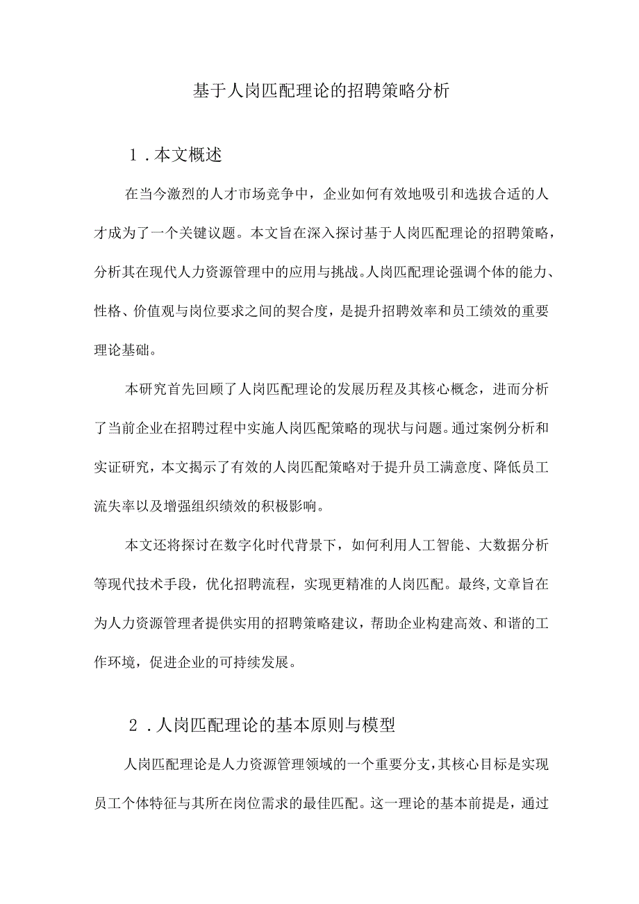 基于人岗匹配理论的招聘策略分析.docx_第1页