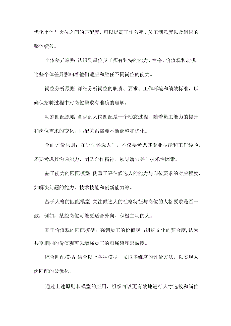 基于人岗匹配理论的招聘策略分析.docx_第2页