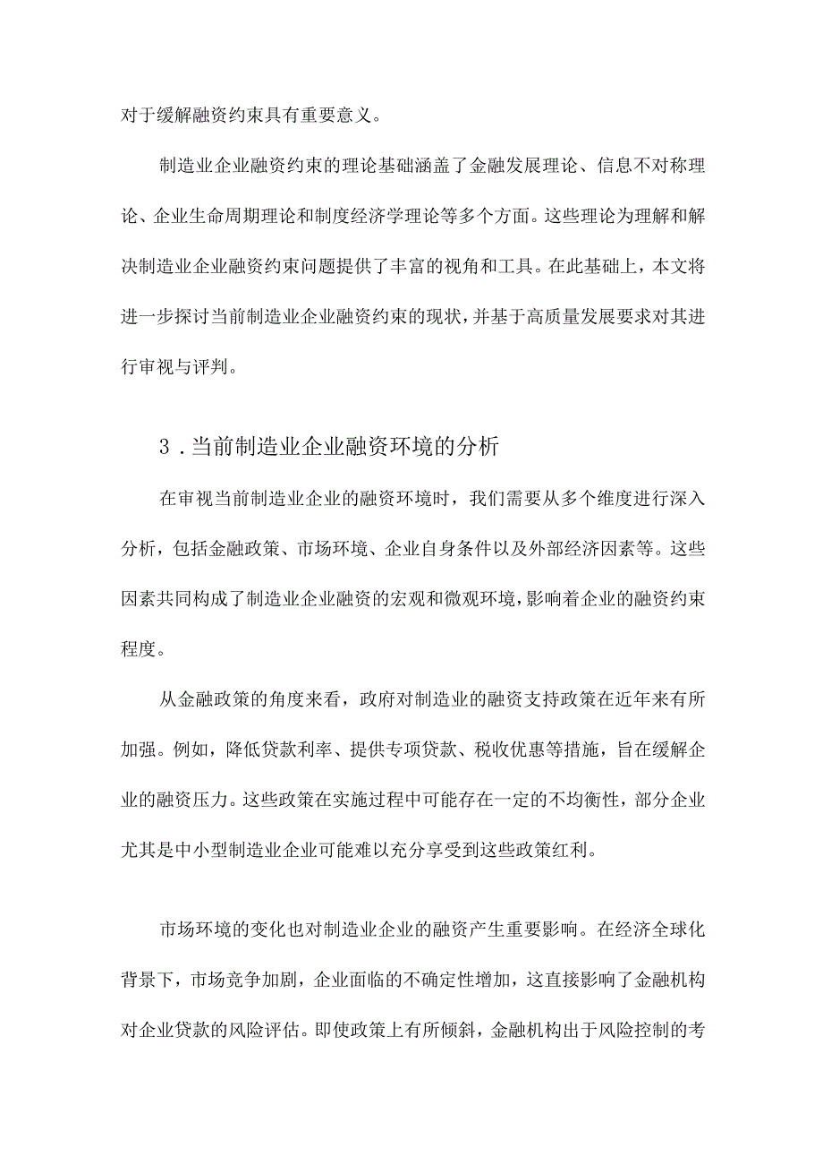 当前制造业企业的融资约束是过度抑或不足基于高质量发展要求的审视与评判.docx_第3页