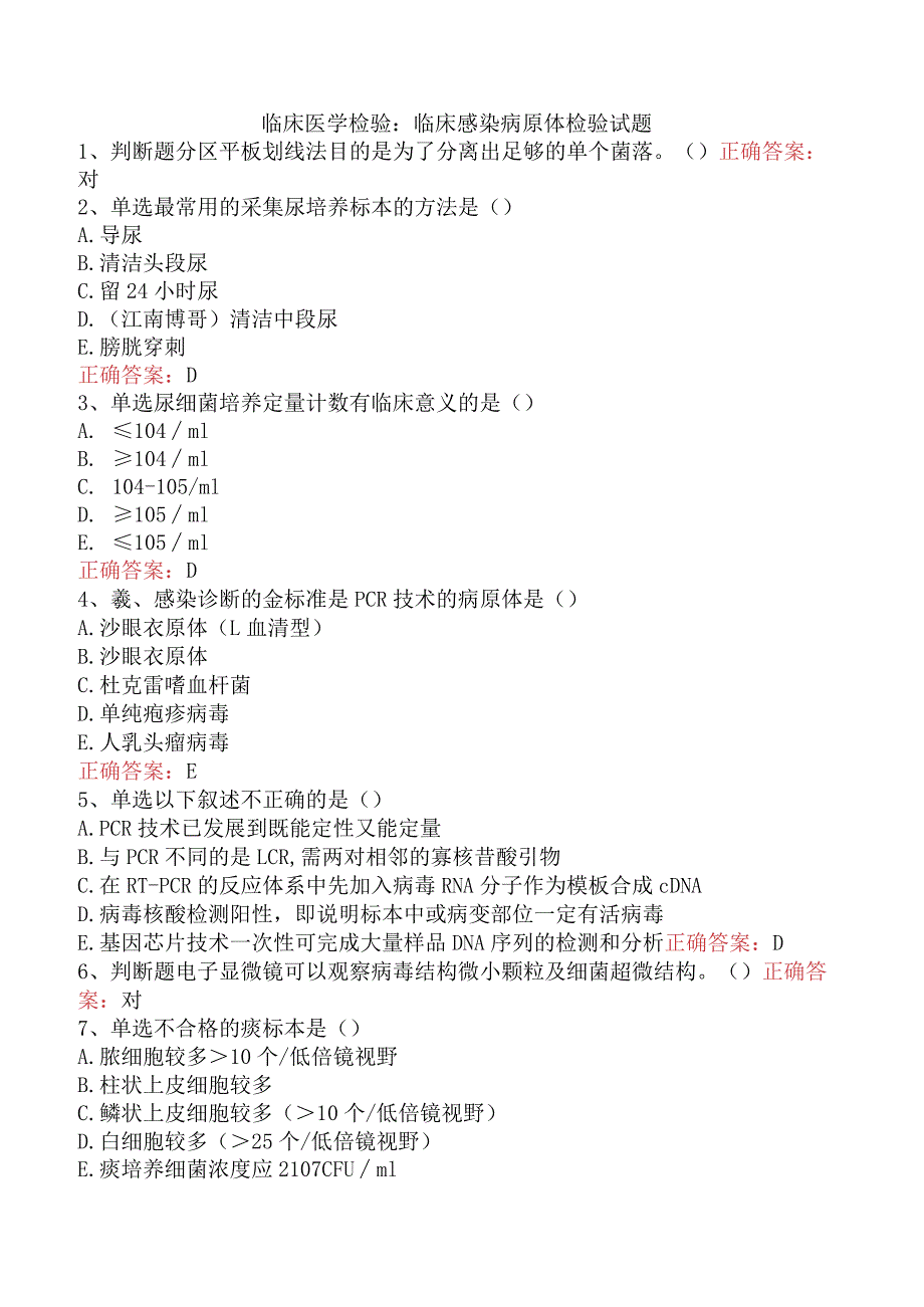 临床医学检验：临床感染病原体检验试题.docx_第1页