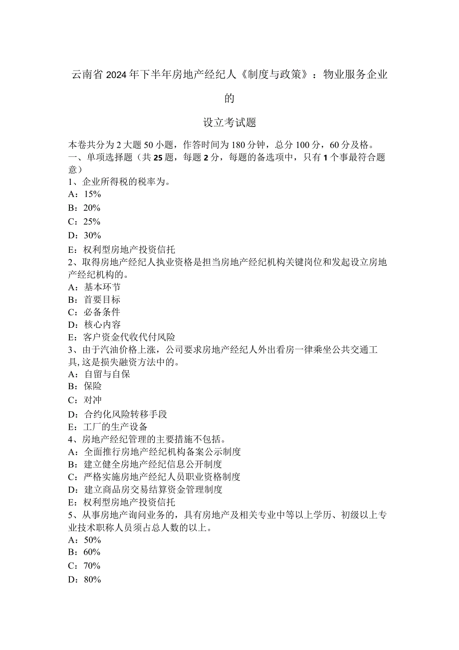 云南省2024年下半年房地产经纪人《制度与政策》：物业服务企业的设立考试题.docx_第1页