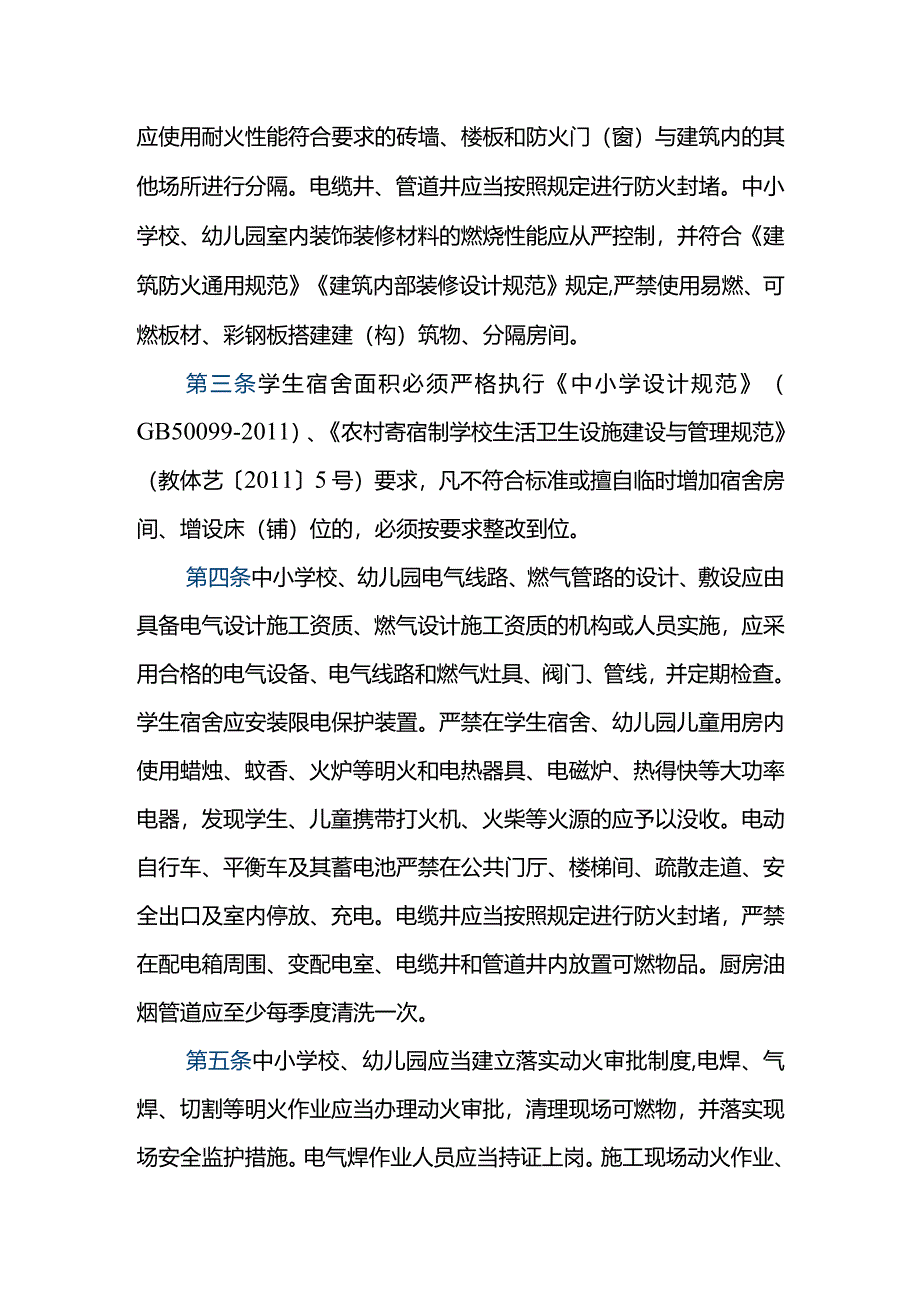 《中小学校、幼儿园消防安全十项规定》发布.docx_第2页