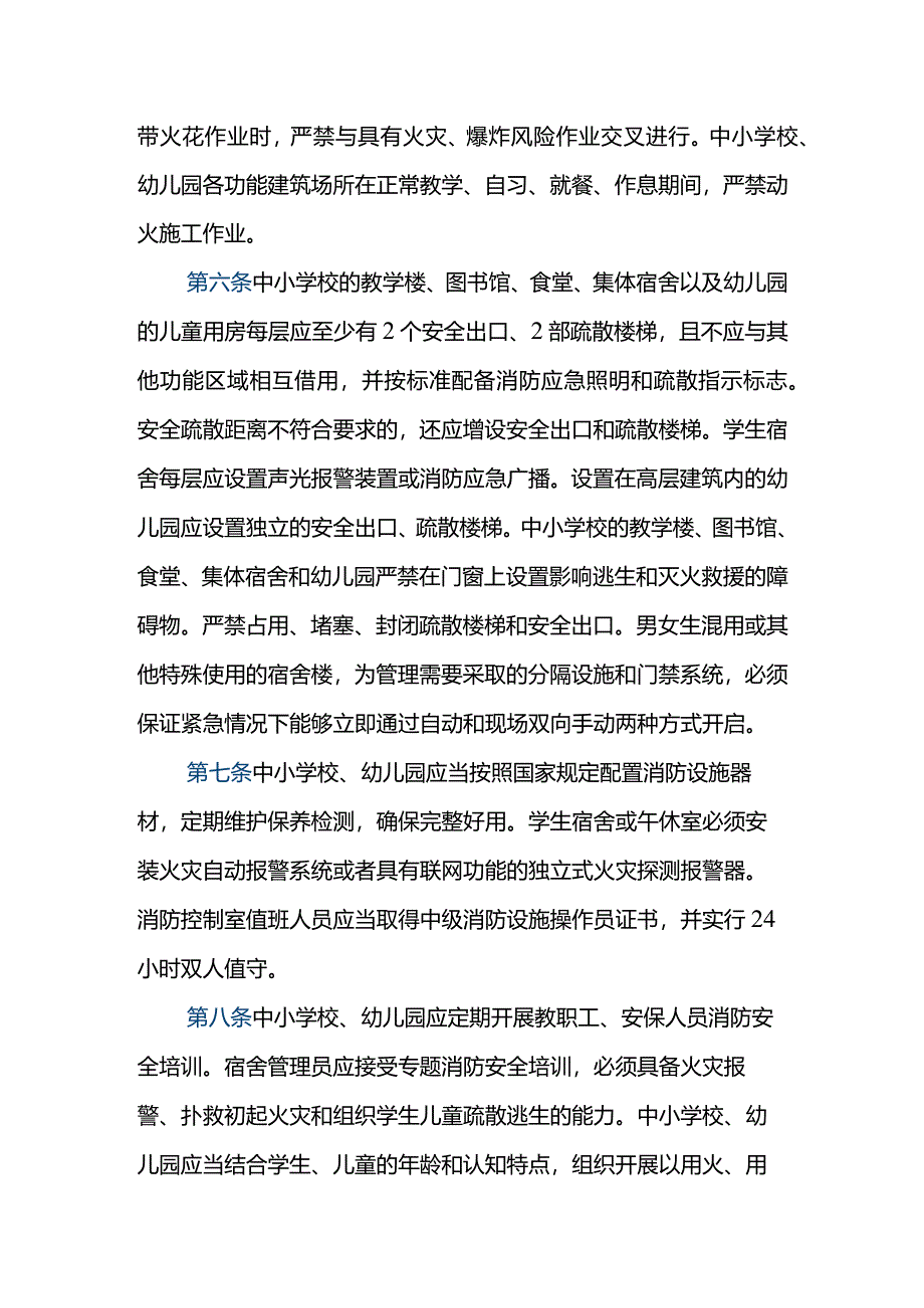 《中小学校、幼儿园消防安全十项规定》发布.docx_第3页