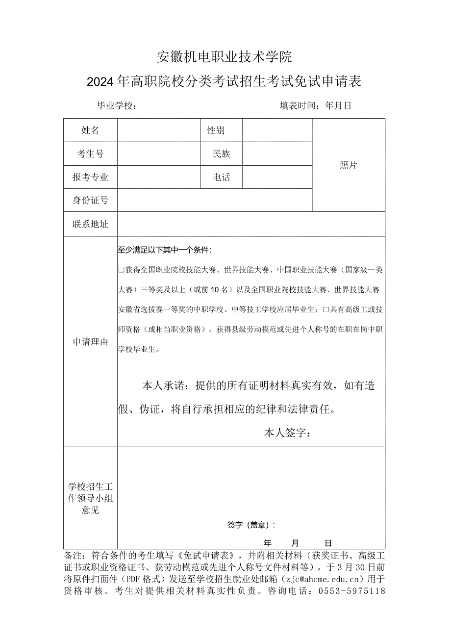 安徽机电职业技术学院2024年高职院校分类考试招生技能拔尖人才材申请表.docx_第1页