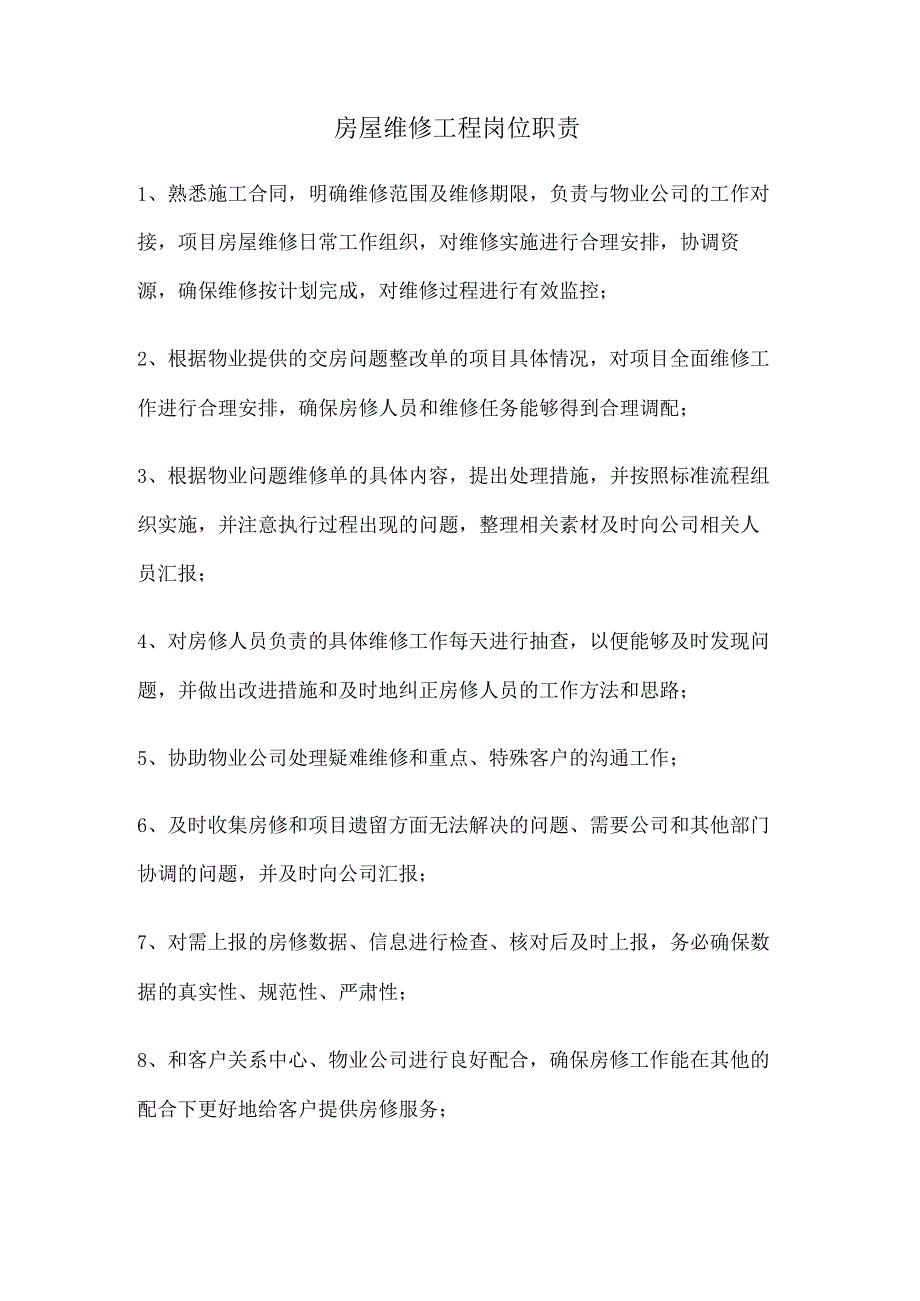 房屋维修岗位职责.docx_第1页