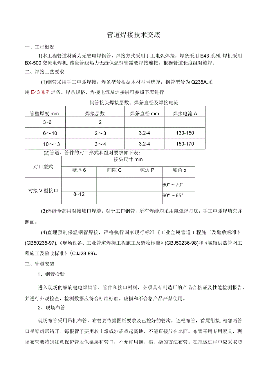 热力管网焊接施工技术交底.docx_第1页