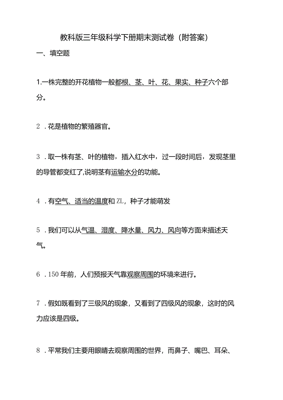 教科版三年级科学下册期末测试卷（附答案）.docx_第1页