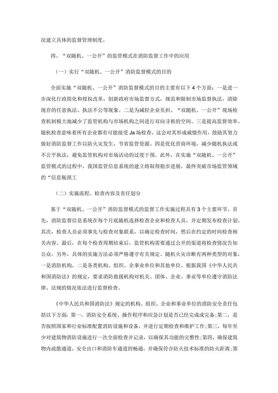 对消防体制改革后消防“双随机、一公开”监管模式的探讨.docx_第3页