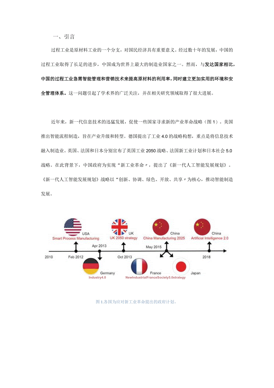 人工智能在过程工业绿色制造中的机遇与挑战.docx_第1页