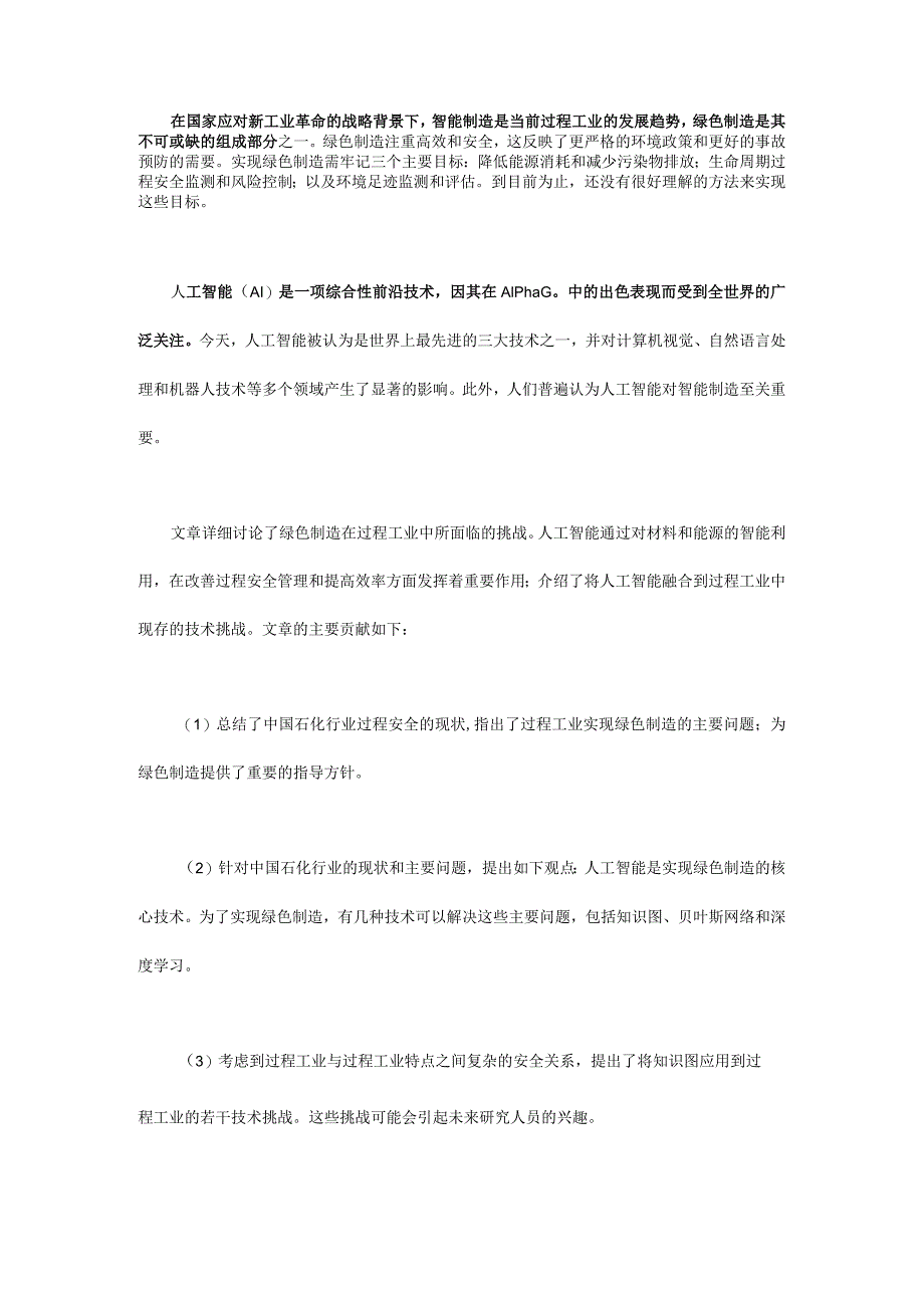 人工智能在过程工业绿色制造中的机遇与挑战.docx_第2页