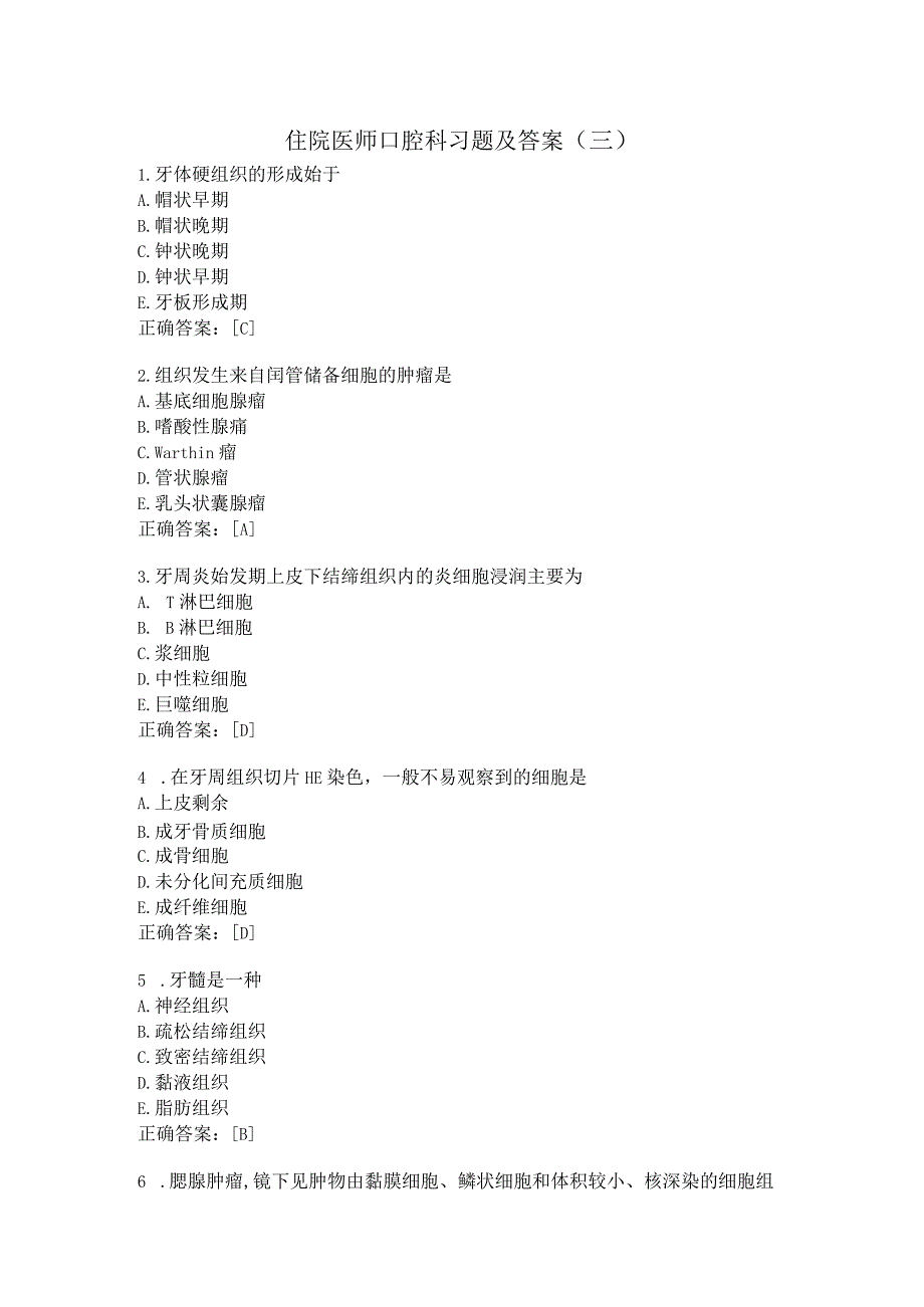 住院医师口腔科习题及答案（11）.docx_第1页