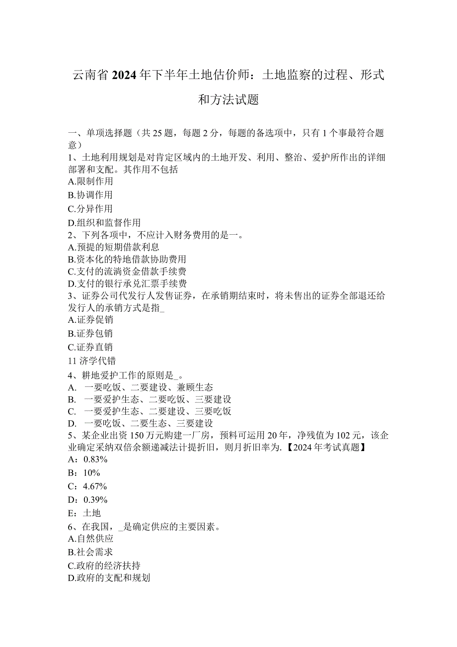 云南省2024年下半年土地估价师：土地监察的过程、形式和方法试题.docx_第1页