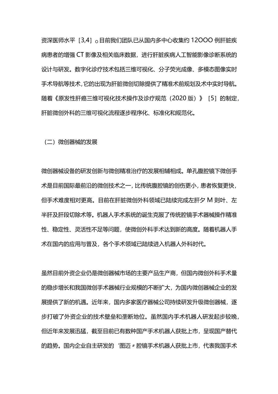 肝脏微创外科近10年的发展与展望2024.docx_第2页