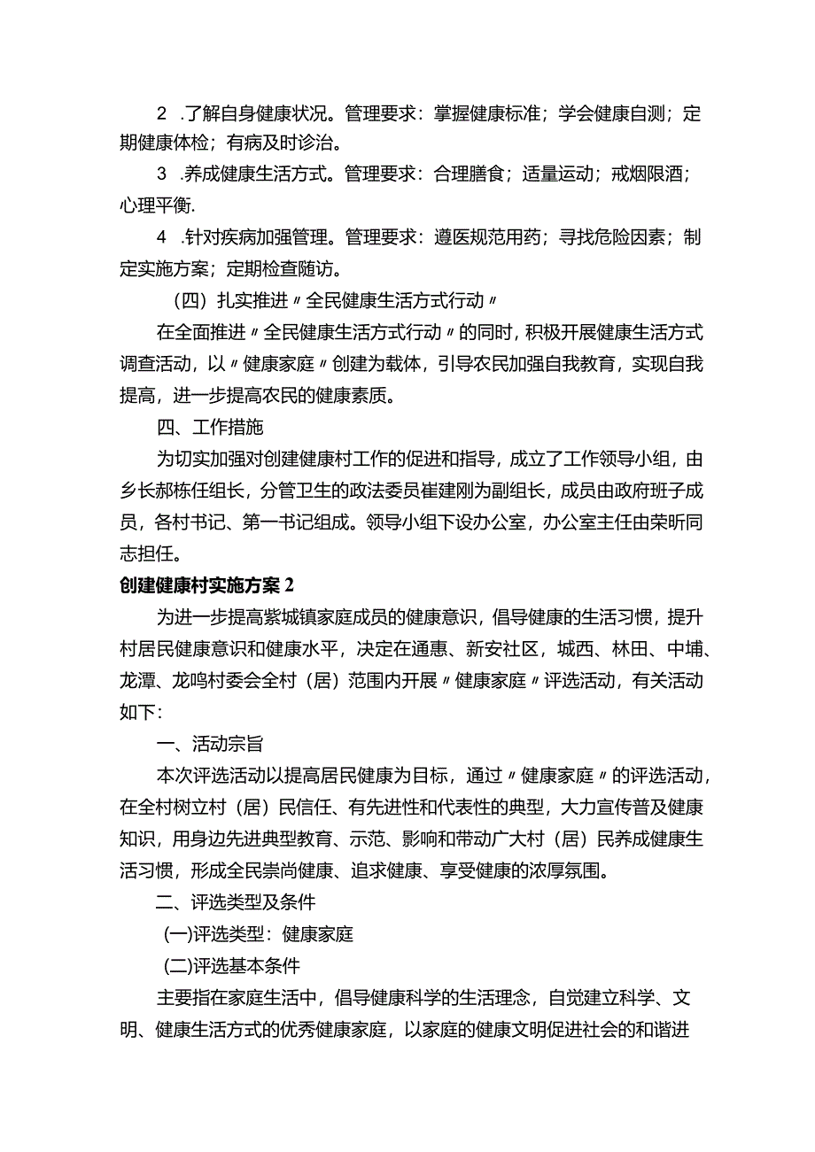 创建健康村实施方案.docx_第3页