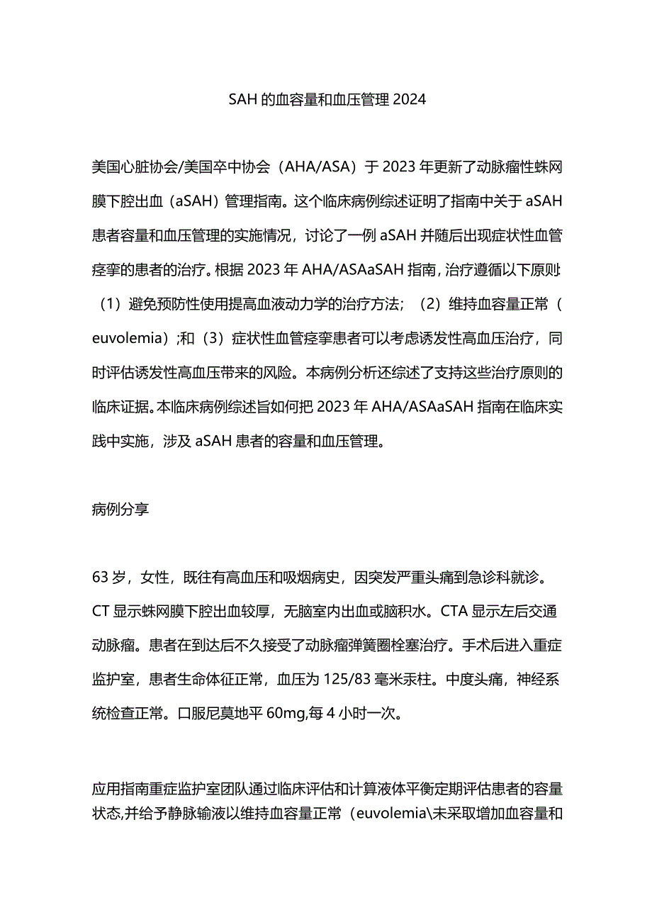 SAH的血容量和血压管理2024.docx_第1页