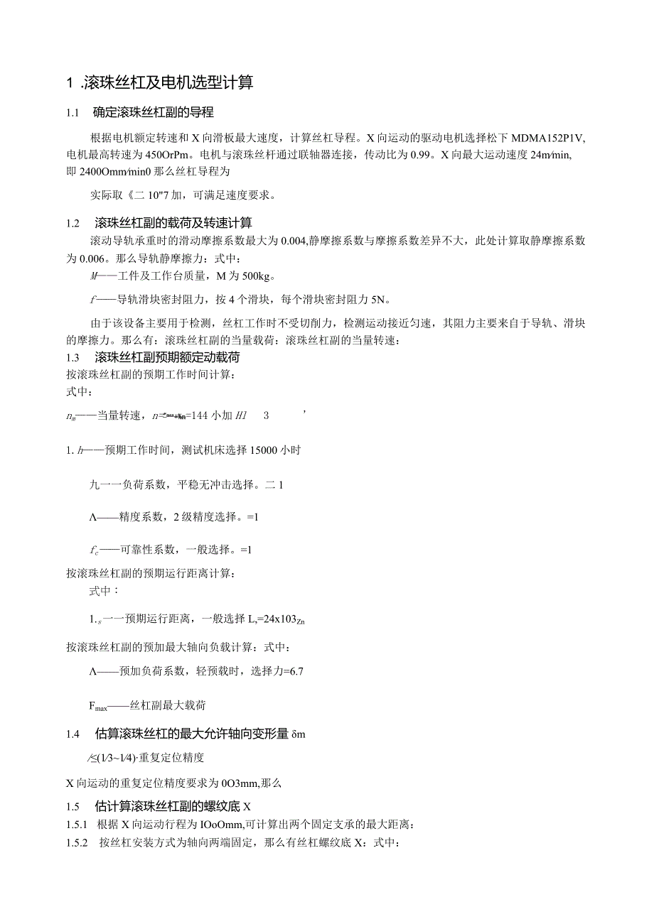 滚珠丝杠选型和电机选型计算.docx_第1页