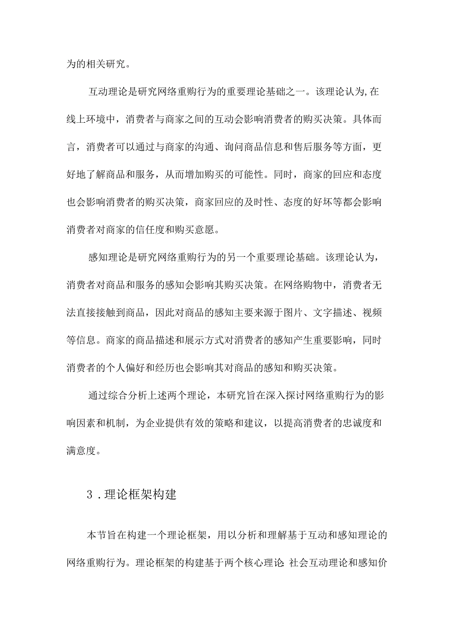 基于互动和感知理论的网络重购行为研究.docx_第2页