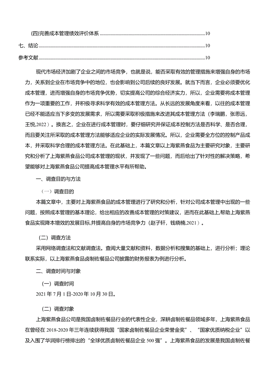 【《紫燕食品公司成本管理问题和完善建议》论文8300字】.docx_第2页