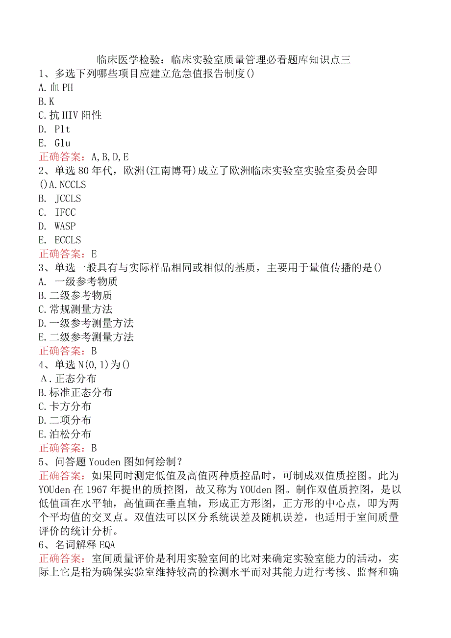 临床医学检验：临床实验室质量管理必看题库知识点三.docx_第1页