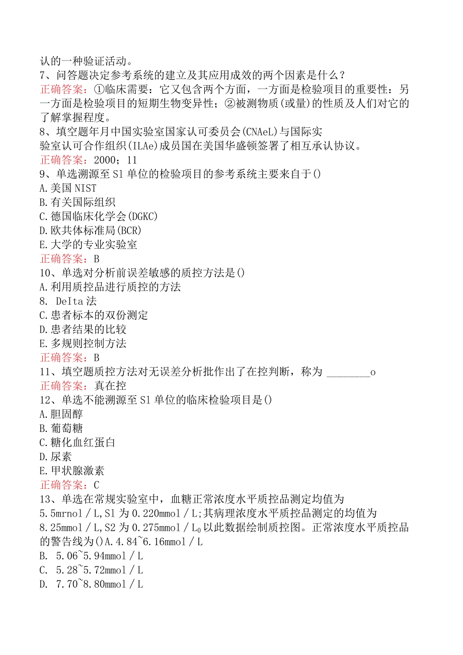 临床医学检验：临床实验室质量管理必看题库知识点三.docx_第2页