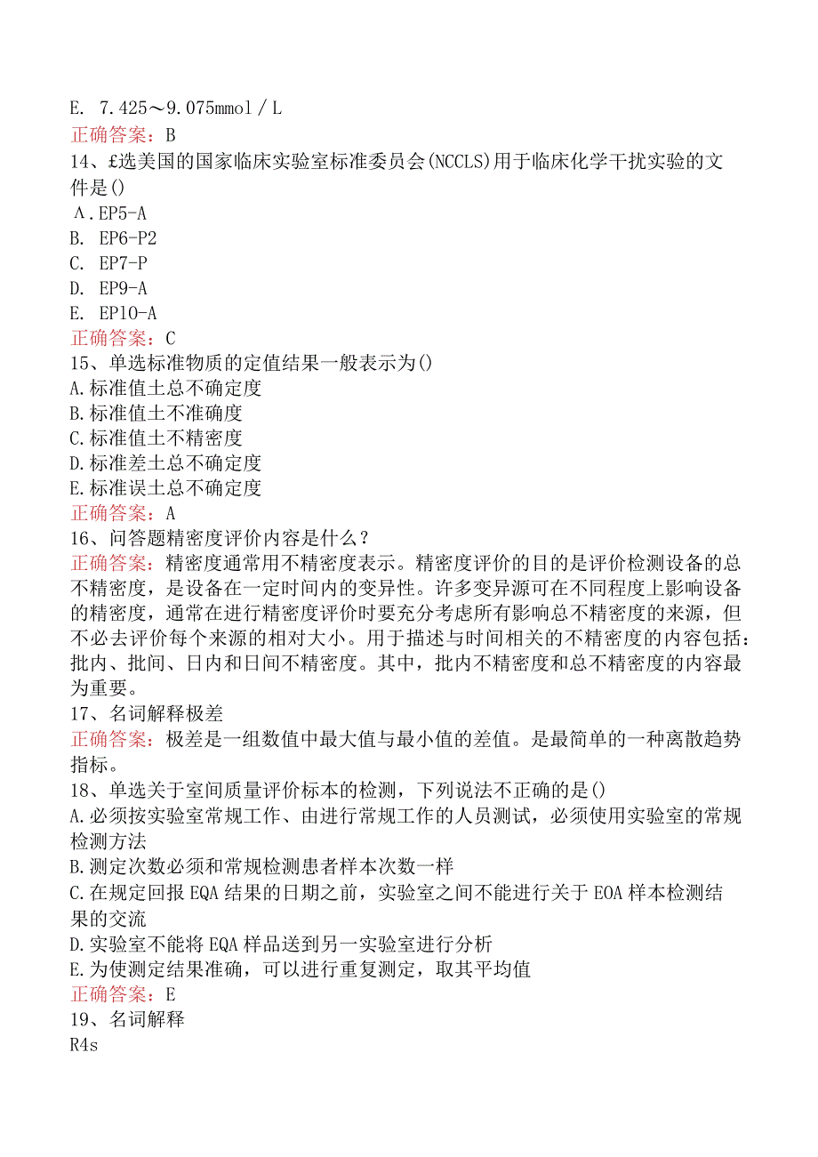 临床医学检验：临床实验室质量管理必看题库知识点三.docx_第3页