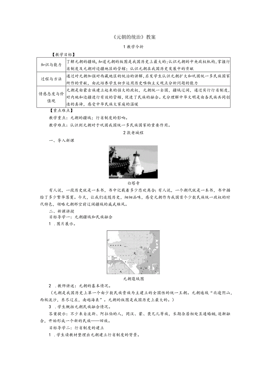 《元朝的统治》教案.docx_第1页
