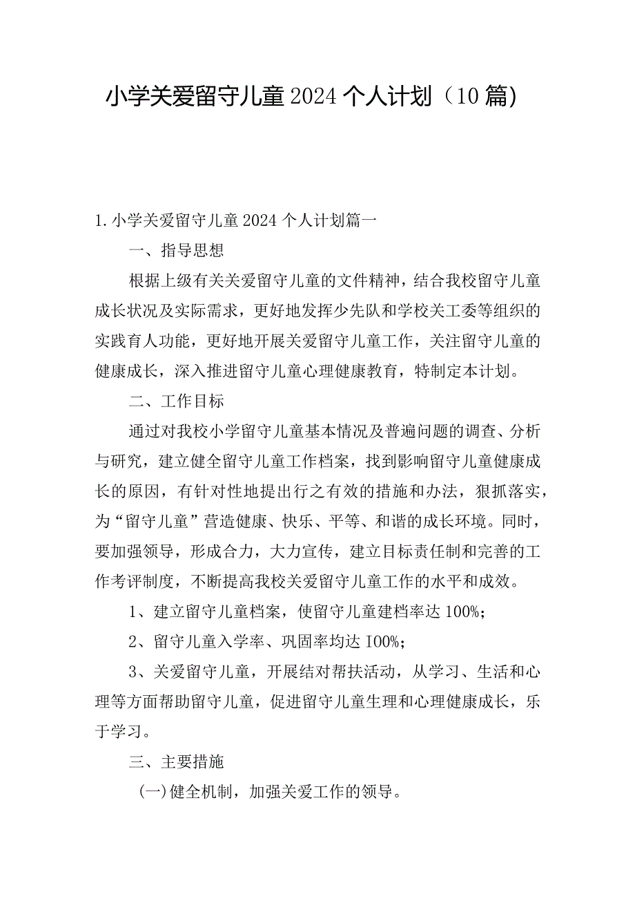 小学关爱留守儿童2024个人计划(10篇).docx_第1页