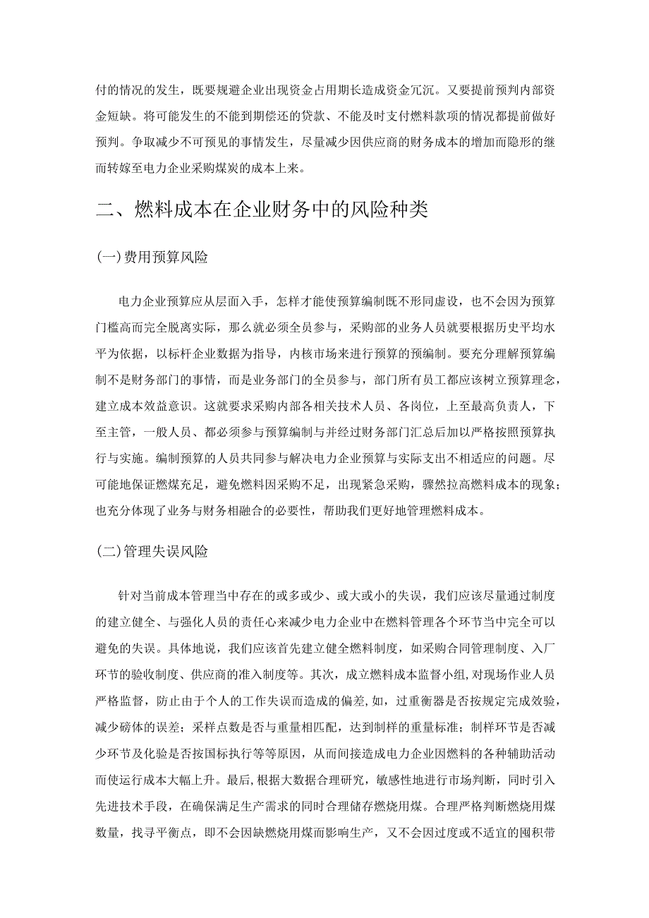 电力企业的燃料成本在财务中的风险管控探讨.docx_第3页