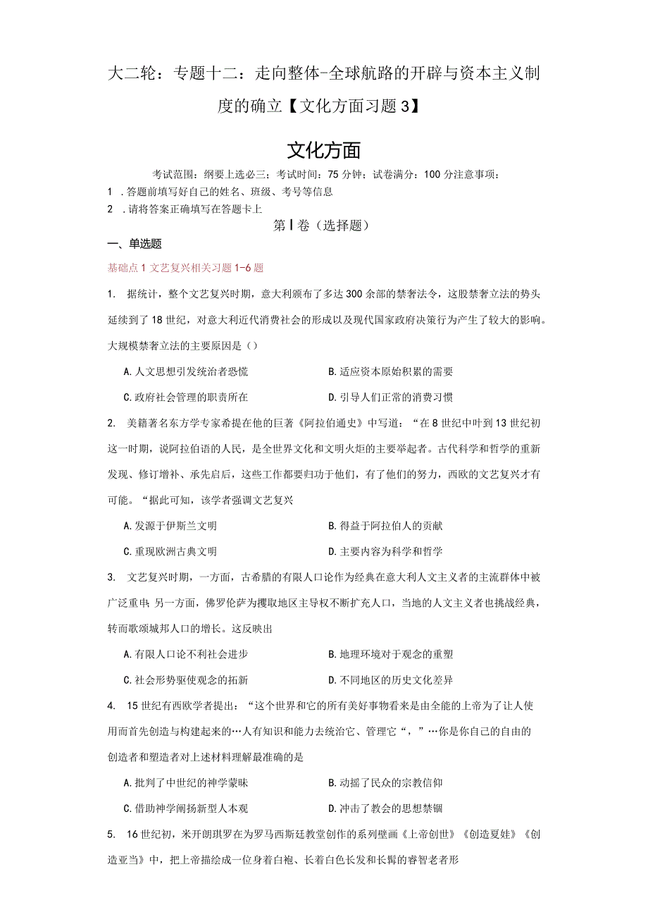 大二轮：专题十二：走向整体——全球航路的开辟与资本主义制度的确立【文化方面习题3】.docx_第1页