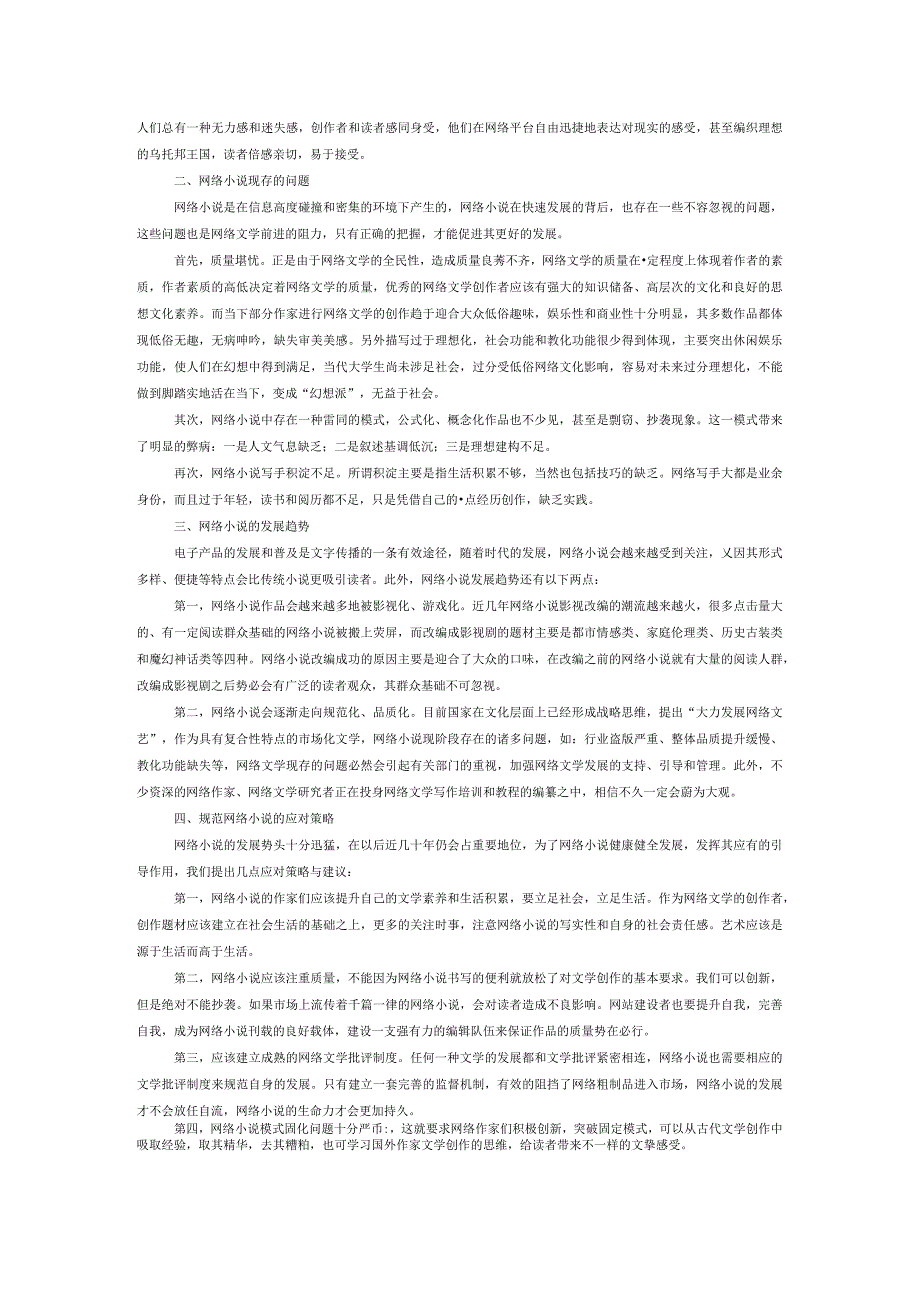 网络小说阅读现状分析及应对策略研究.docx_第2页