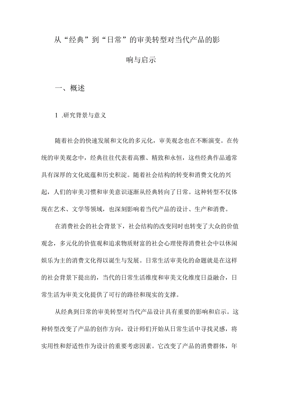 从“经典”到“日常”的审美转型对当代产品的影响与启示.docx_第1页