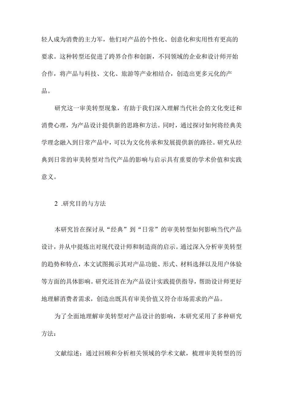 从“经典”到“日常”的审美转型对当代产品的影响与启示.docx_第2页