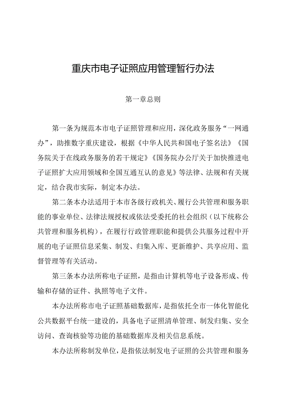 重庆市电子证照应用管理暂行办法.docx_第1页