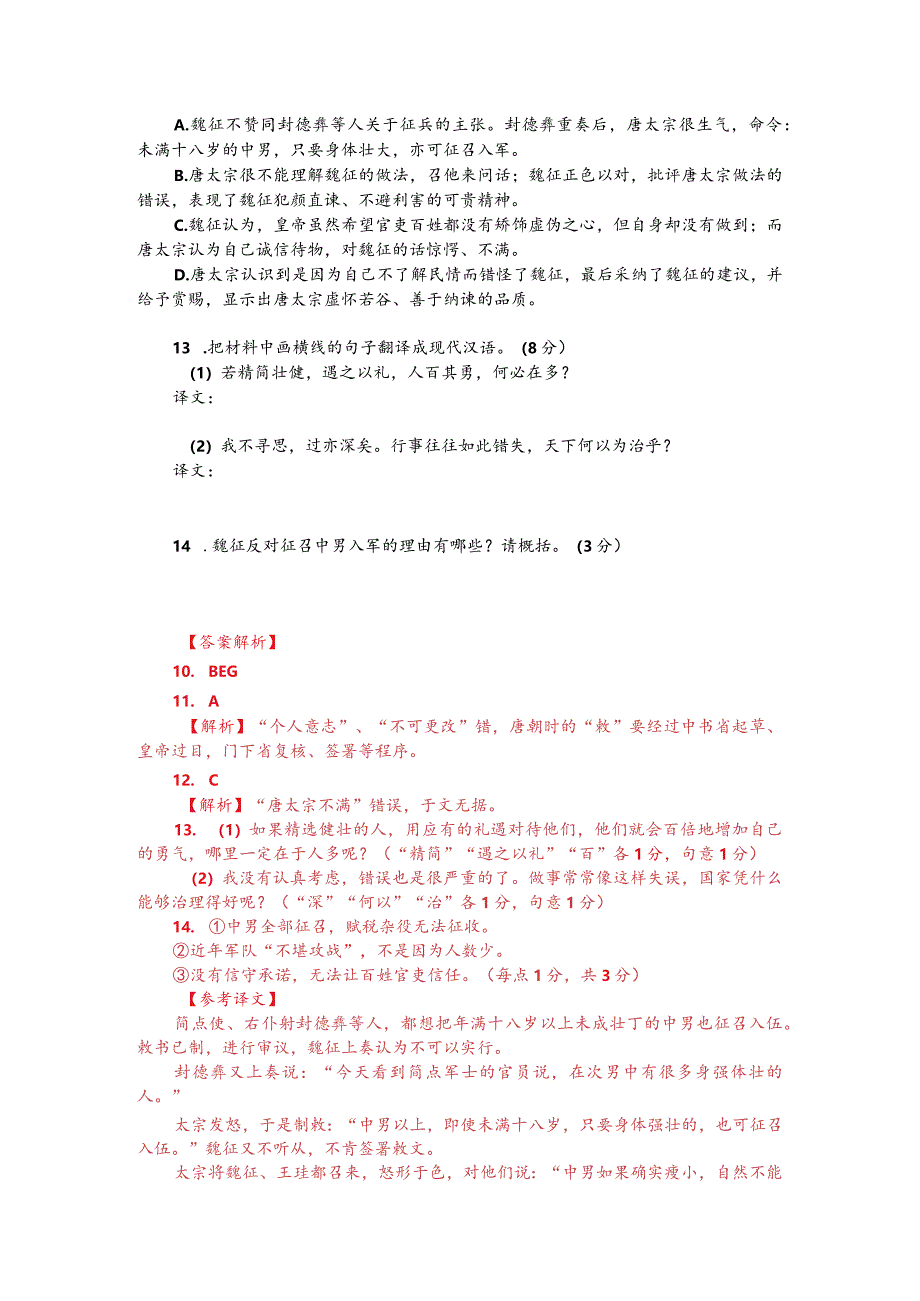 文言文阅读训练：《贞观政要-魏征反对征召中男入军》（附答案解析与译文）.docx_第2页