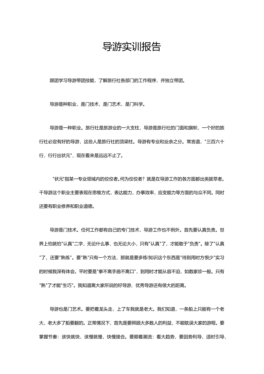 导游实训报告.docx_第1页