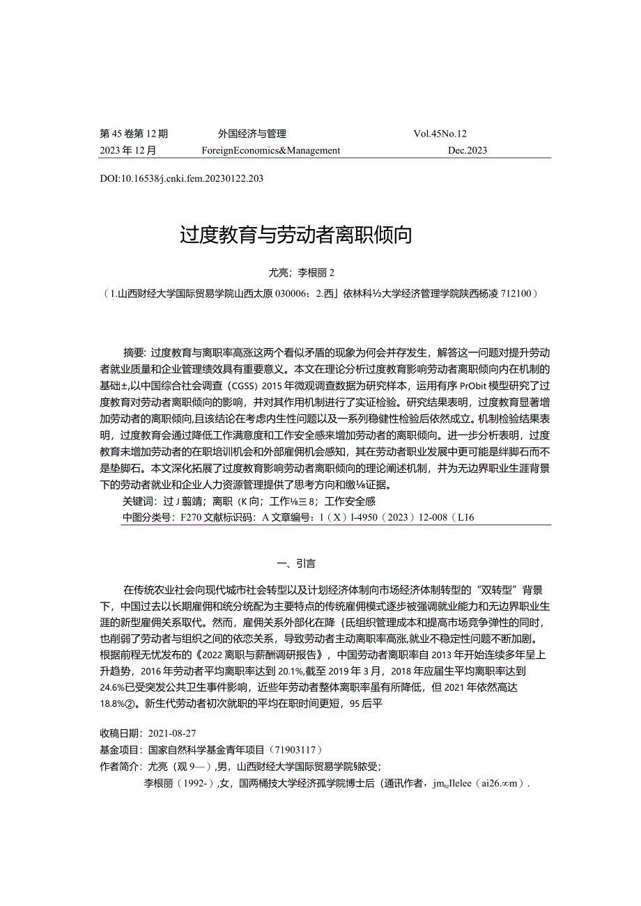 过度教育与劳动者离职倾向.docx_第1页