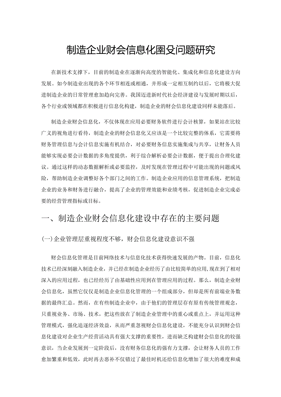 制造企业财会信息化建设问题研究.docx_第1页