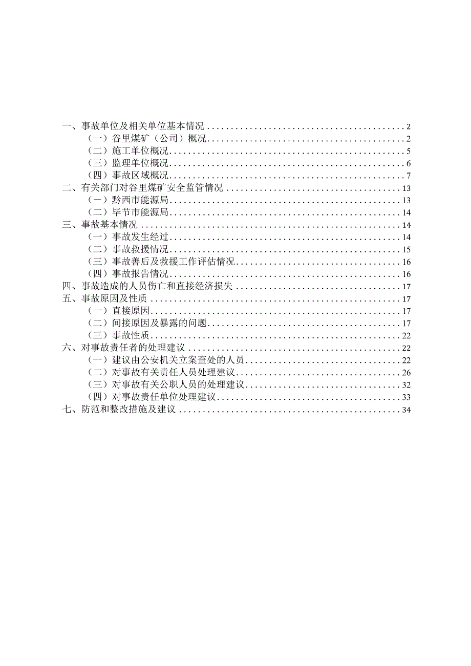 毕节黔西谷里煤矿“3·19”较大煤与瓦斯突出事故调查报告.docx_第2页