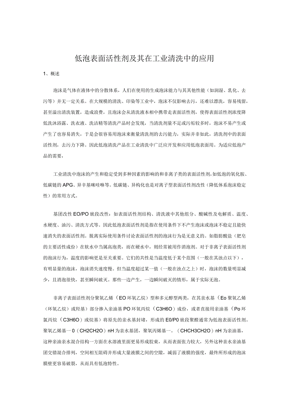 低泡表面活性剂及其在工业清洗中的应用.docx_第1页