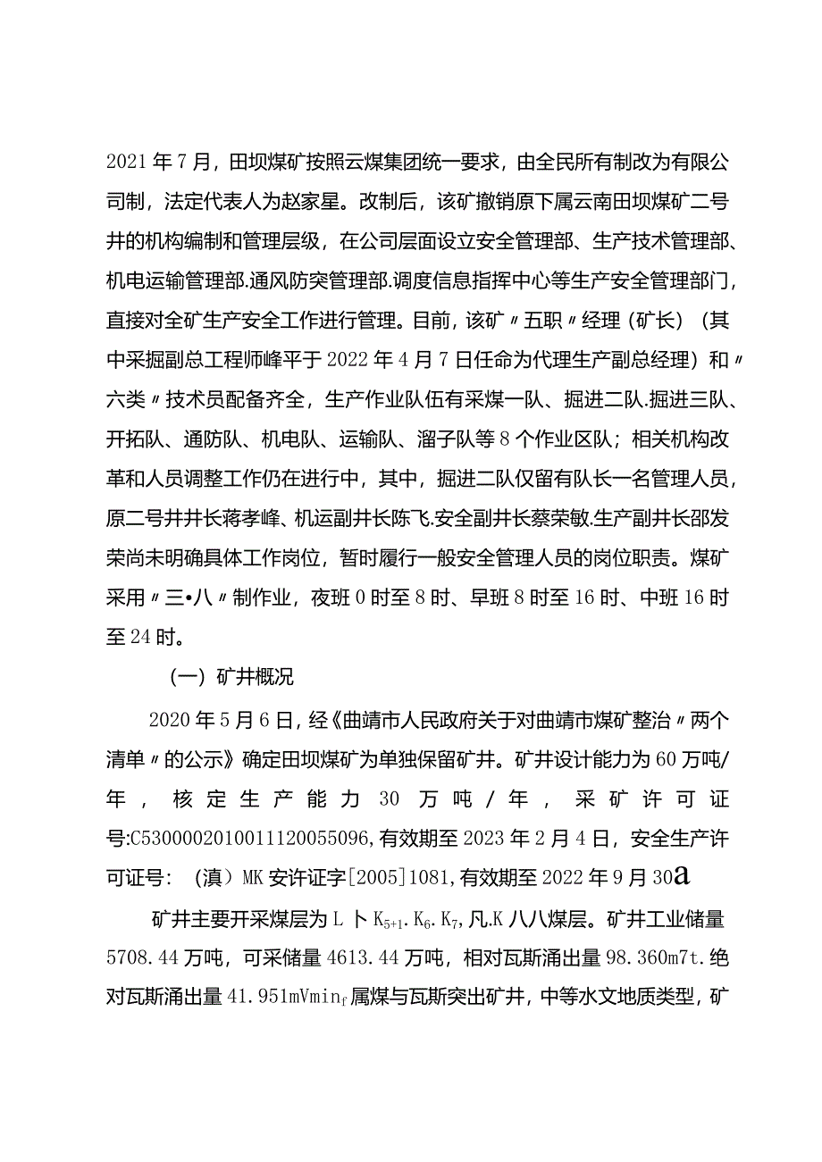 云南田坝煤矿有限公司“8·7”其他事故调查报告.docx_第2页