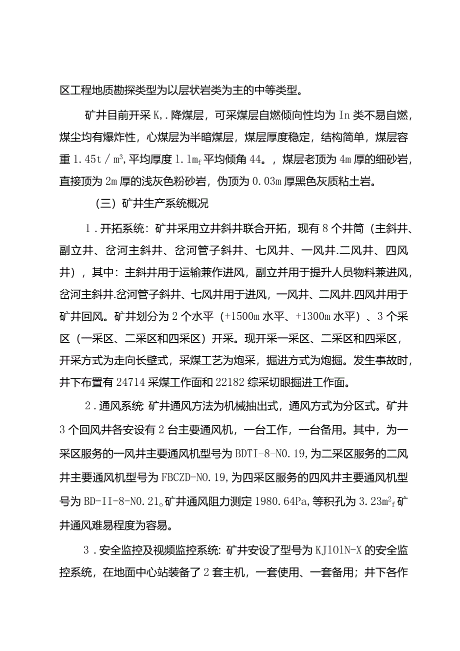 云南田坝煤矿有限公司“8·7”其他事故调查报告.docx_第3页