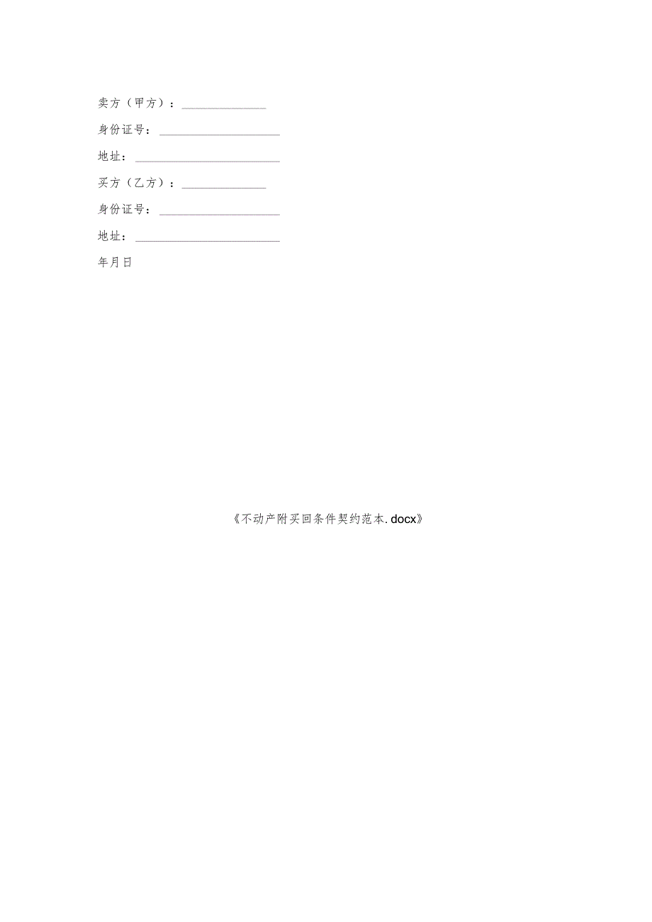 不动产附买回条件契约范本.docx_第2页